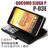 【高品質光沢液晶保護フィルム1枚クロス1枚付】DOCOMO ELUGA P P-03E 専用良質牛革フェイクレザーを使用した　お財布機能　スタンド機能付　高品質PUレザーケース　p-03epu(ブラック)