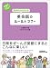 〈ビジネスいらすとれいてっど〉気持ちが伝わる 英会話のルールとマナー (ビジネスいらすとれいてっど)