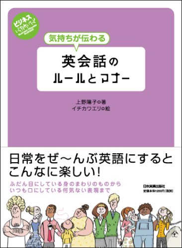 〈ビジネスいらすとれいてっど〉気持ちが伝わる 英会話のルールとマナーのJPEG画像