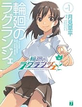 輪廻のラグランジェ 1 (MF文庫J)