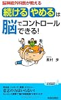 脳神経外科医が教える　「続ける・やめる」は脳でコントロールできる！ (青春新書プレイブックス)