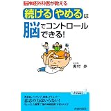 脳神経外科医が教える　「続ける・やめる」は脳でコントロールできる！ (青春新書プレイブックス)