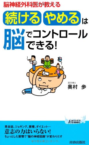 脳神経外科医が教える　「続ける・やめる」は脳でコントロールできる！ (青春新書プレイブックス)