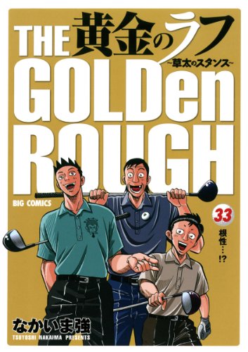 黄金のラフ 33巻 (ビッグコミックス)