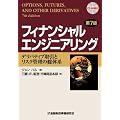 フィナンシャルエンジニアリング―デリバティブ取引とリスク管理の総体系