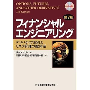 【クリックで詳細表示】フィナンシャルエンジニアリング―デリバティブ取引とリスク管理の総体系 [単行本]