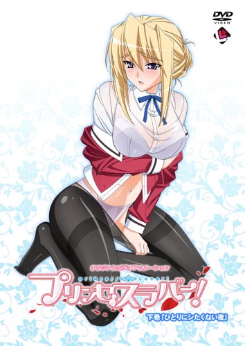 OVA プリンセスラバー! 下巻 「ひとりにシたくない夜」[DVD]限定版