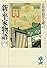 新・平家物語（一） (吉川英治歴史時代文庫)