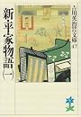 新・平家物語（一） (吉川英治歴史時代文庫)