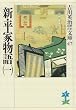 新・平家物語(一) (吉川英治歴史時代文庫)