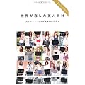 世界が恋した美人時計 大ヒットサービスが生まれたヒミツ