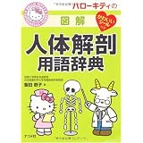 ハローキティの図解人体解剖用語辞典 (HELLO KITTY NATSUMESHA NURSE)