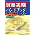 貿易実務ハンドブック[アドバンスト版]〈第3版〉―「貿易実務検定」準A級・B級オフィシャルテキスト
