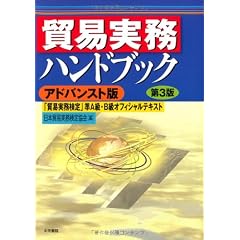 貿易実務ハンドブック[アドバンスト版]〈第3版〉―「貿易実務検定」準A級・B級オフィシャルテキスト