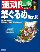速効!図解 筆ぐるめVer.16 Windows Vista/XP/2000対応 (速効!図解シリーズ)