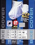 バイクカバー鍵穴付 Mサイズ 90〜125cc