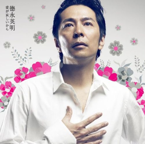 愛が哀しいから(初回限定盤)(DVD付)