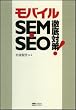 モバイルSEM・SEO徹底対策!