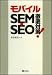 モバイルSEM・SEO徹底対策!