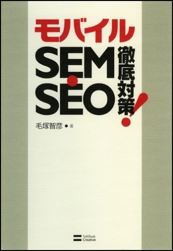 モバイルSEM・SEO徹底対策!