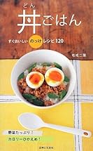 丼ごはん: すぐおいしいのっけレシピ120