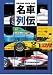 GRAND PRIX CAR名車列伝 Vol.3―F1グランプリを彩ったマシンたち (SAN-EI MOOK)