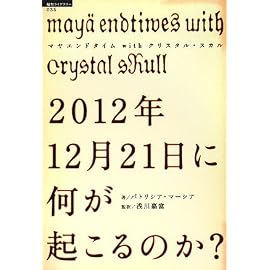 2012年12月21日に何が起こるのか?―マヤエンドタイムwithクリスタル・スカル (超知ライブラリー)