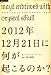 2012年12月21日に何が起こるのか?―マヤエンドタイムwithクリスタル・スカル (超知ライブラリー)