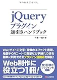 jQueryプラグイン逆引きハンドブック