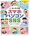 : スマホ・パソコン・SNS よく知ってネットを使おう! こどもあんぜん図鑑