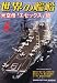 世界の艦船 2012年 06月号 [雑誌]