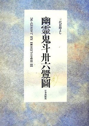 幽霊鬼斗卅六釁圖_三代目彫よし「刺青」画集