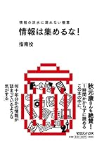 情報は集めるな!
