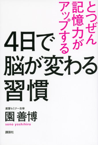 4日で脳が変わる習慣 とつぜん記憶力がアップする
