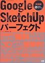 GoogleSketchUpハ゜ーフェクト実践編 (エクスナレッジムック)