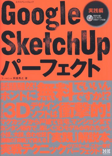 Cover image : Google SketchUpパーフェクト 実践編 (エクスナレッジムック)