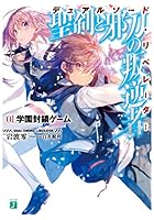 聖剣と邪刀の叛逆者（デュアルソード・リベレーター） 01