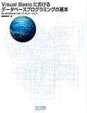 Visual Basicにおけるデータベースプログラミングの基本−はじめてのADO.NETアプリケーション の評価・レビュー