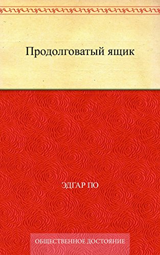 Продолговатый ящик (Russian Edition)