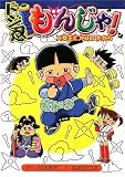ドジ忍もんじゃ! 女王ヒメコのたから (集英社わくわくキッズブック―もんじゃシリーズ)