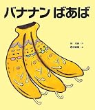 バナナンばあば (クローバーえほんシリーズ)