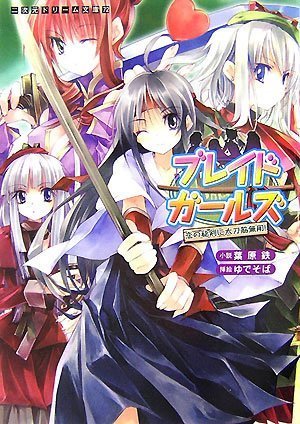 Cover image : ブレイドガールズ 恋の秘剣に太刀筋無用！ (二次元ドリーム文庫)