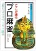 ここが違う プロ麻雀―打ち方・手づくり・読み