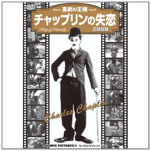 チャップリンの失恋〈同時収録「チャップリンの改心」〉 CCP-233 [DVD]