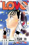 LOVe（１）【期間限定　無料お試し版】 (少年サンデーコミックス)[Kindle版]