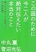 和書 : この国のために今二人が絶対伝えたい本当のこと 闇の世界権力との最終バトル【北朝鮮編】 (超☆わくわく)