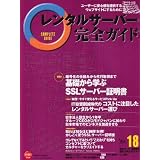 レンタルサーバー完全ガイド Vol.18 (インプレスムック)
