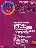レンタルサーバー完全ガイド Vol.18 (インプレスムック)