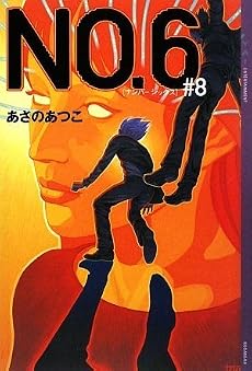 NO.6〔ナンバーシックス〕#8 (YA!ENTERTAINMENT)