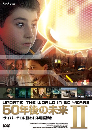50年後の未来II サイバーテロに狙われる電脳都市 [DVD]